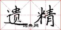 侯登峰遗精楷书怎么写