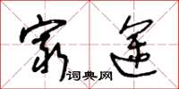 王冬龄穷途草书怎么写