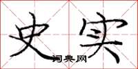 庞中华史实楷书怎么写