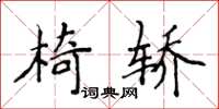 侯登峰椅轿楷书怎么写