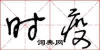 王冬龄时疫草书怎么写