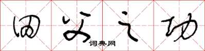 王冬龄田父之功草书怎么写