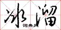钱沛云冰溜行书怎么写