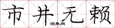 庞中华市井无赖楷书怎么写