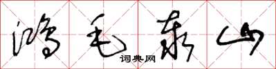 王冬龄鸿毛泰山草书怎么写