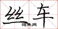 庞中华丝车楷书怎么写