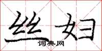 庞中华丝妇楷书怎么写