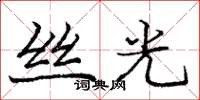 庞中华丝光楷书怎么写