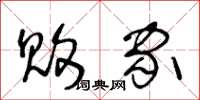 王冬龄败家草书怎么写