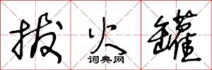 王冬龄拔火罐草书怎么写