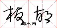 王冬龄板胡草书怎么写