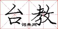 庞中华台教楷书怎么写