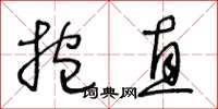 王冬龄抱直草书怎么写