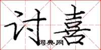 庞中华讨喜楷书怎么写