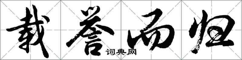 胡问遂载誉而归行书怎么写