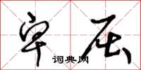 王冬龄卑屈草书怎么写