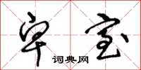 王冬龄卑室草书怎么写