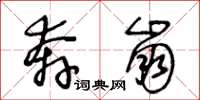 王冬龄奔崩草书怎么写