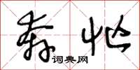 王冬龄奔忙草书怎么写