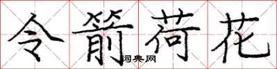 庞中华令箭荷花楷书怎么写