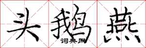 庞中华头鹅燕楷书怎么写