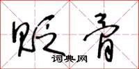 王冬龄贬骨草书怎么写