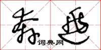 王冬龄奔逃草书怎么写