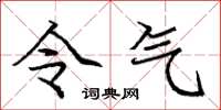 庞中华令气楷书怎么写