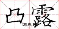 庞中华凸露楷书怎么写