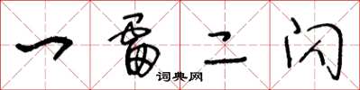 王冬龄一雷二闪草书怎么写
