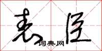 王冬龄表臣草书怎么写