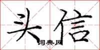 庞中华头信楷书怎么写