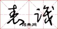 王冬龄表识草书怎么写