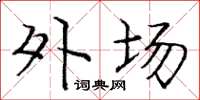 庞中华外场楷书怎么写