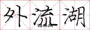 庞中华外流湖楷书怎么写