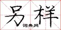 庞中华另样楷书怎么写