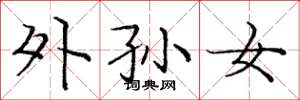 庞中华外孙女楷书怎么写