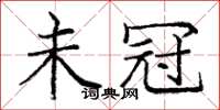 庞中华未冠楷书怎么写