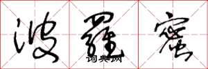 王冬龄波罗蜜草书怎么写