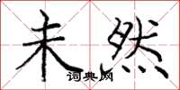 庞中华未然楷书怎么写