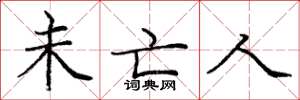 庞中华未亡人楷书怎么写