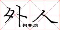 庞中华外人楷书怎么写
