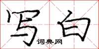庞中华写白楷书怎么写