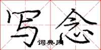 庞中华写念楷书怎么写