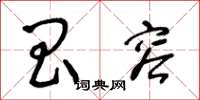 王冬龄昌容草书怎么写