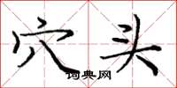 庞中华穴头楷书怎么写