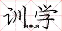 庞中华训学楷书怎么写