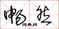 王冬龄畅然草书怎么写