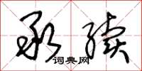 王冬龄承续草书怎么写