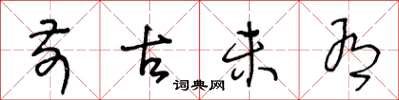 王冬龄前古未有草书怎么写